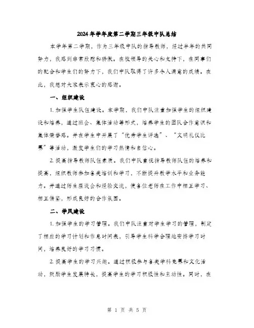 2024年学年度第二学期三年级中队总结(2篇)