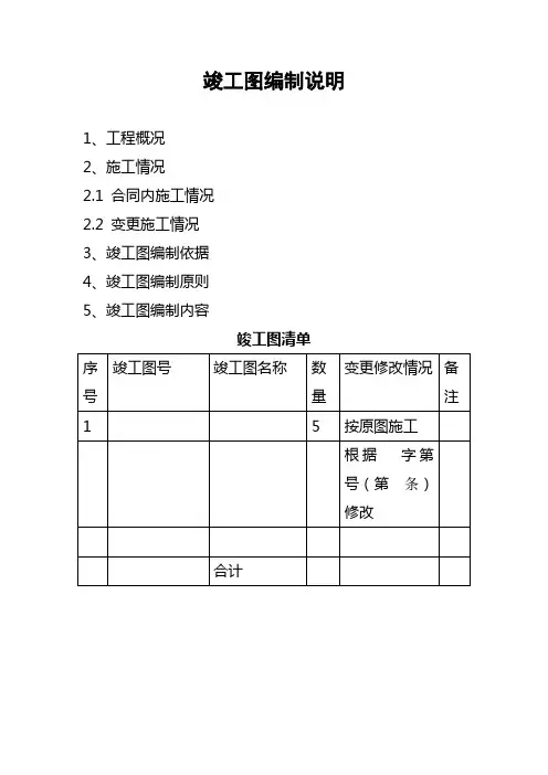 竣工图及竣工档案编制说明(参考)