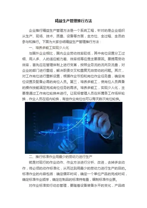 精益生产管理推行方法
