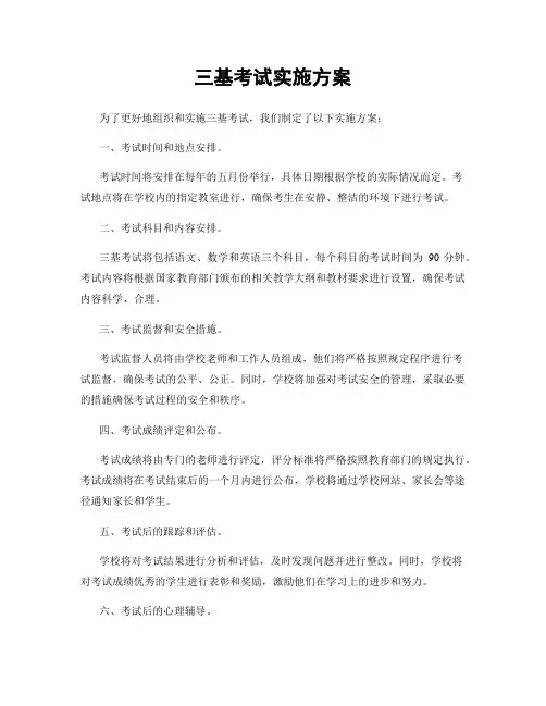 三基考试实施方案