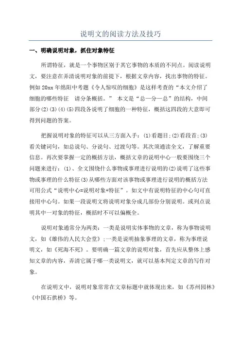 说明文的阅读方法及技巧