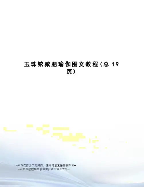 玉珠铉减肥瑜伽图文教程