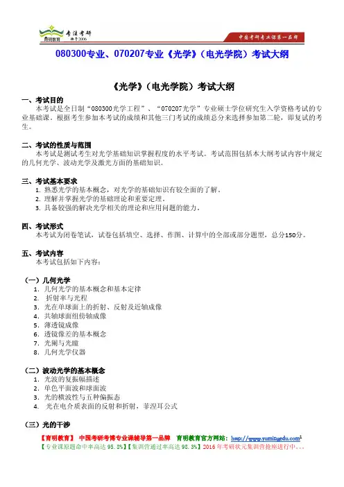 南开大学《光学》(电光学院)专业 考试大纲 考研重点 考试内容 试题类型