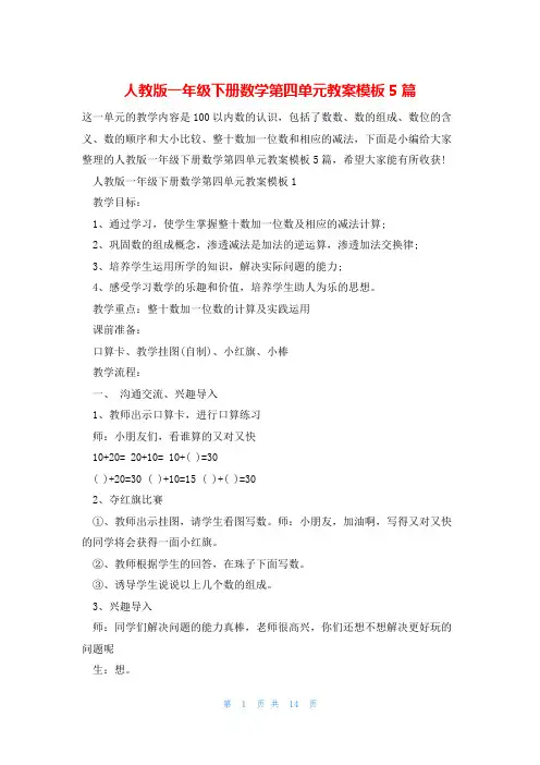 人教版一年级下册数学第四单元教案模板5篇
