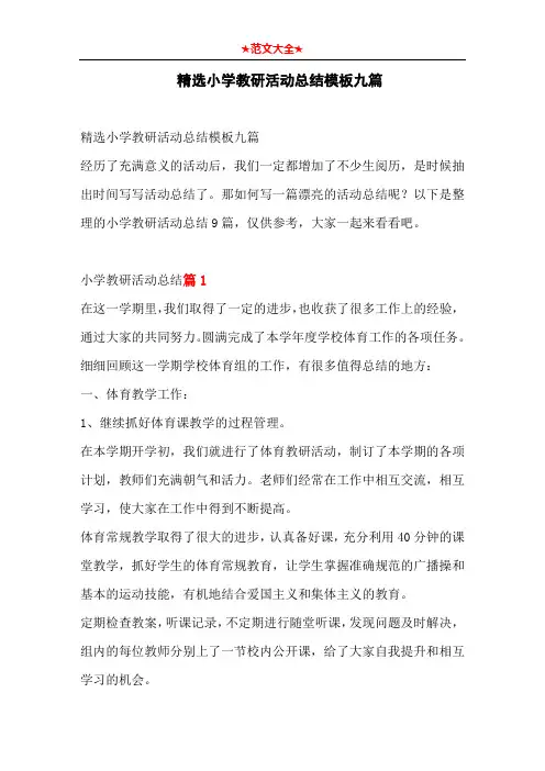 精选小学教研活动总结模板九篇