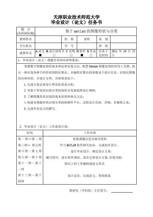 基于matlab的图像形状与分类  任务书 翻译