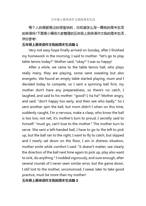 五年级上册英语作文我的周末生活_小学英语作文_