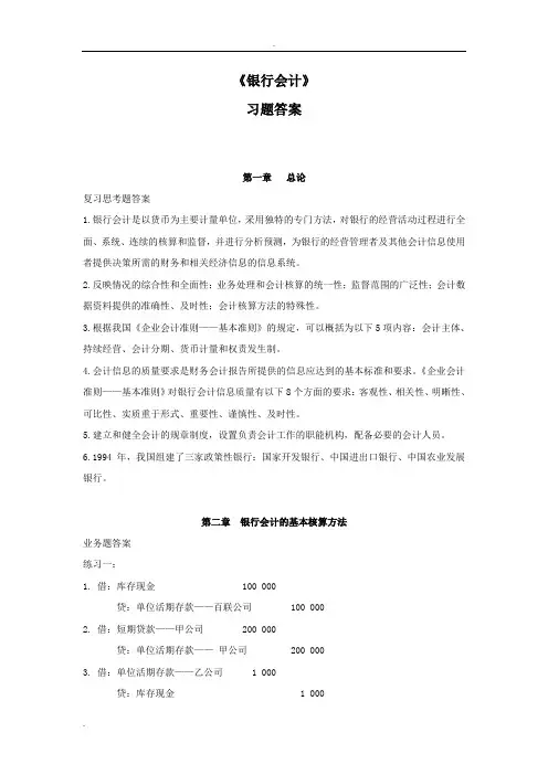 银行会计习题答案