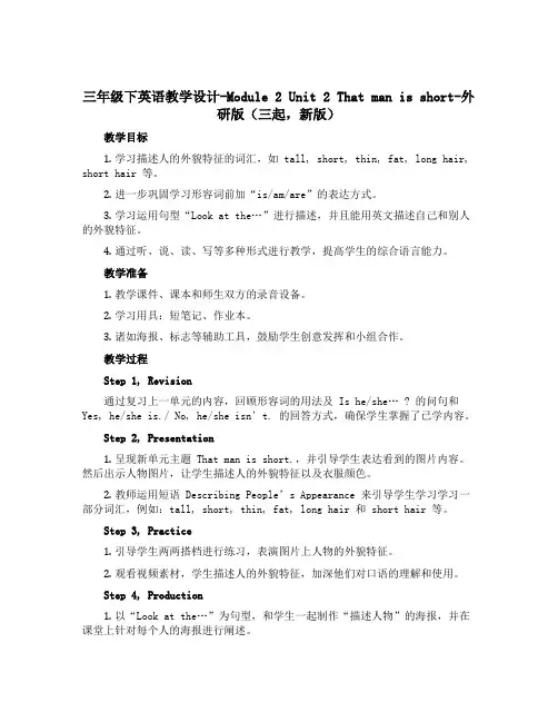 三年级下英语教学设计-Module 2 Unit 2 That man is short-外研版(三