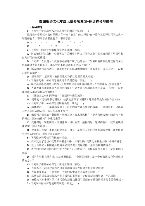 部编版语文七年级上册专项复习- 标点符号与病句附答案