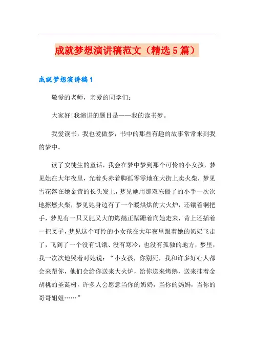 成就梦想演讲稿范文(精选5篇)