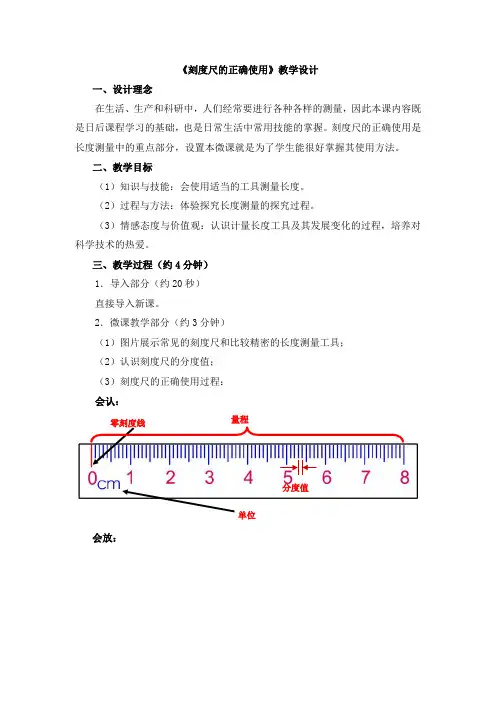 初中物理八年级上册《刻度尺的正确使用》教学设计