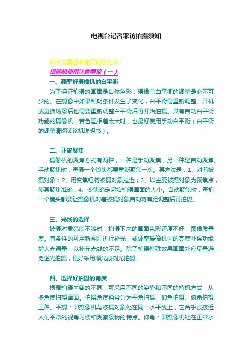 电视台记者采访拍摄须知