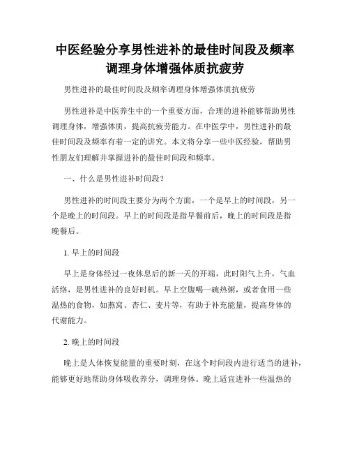 中医经验分享男性进补的最佳时间段及频率调理身体增强体质抗疲劳