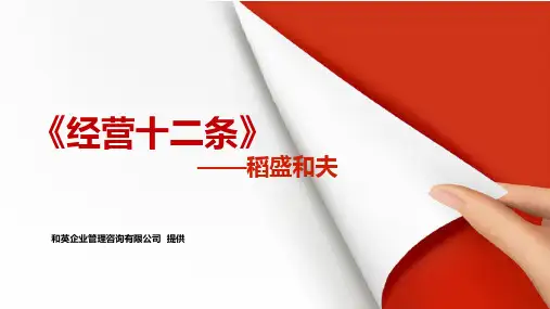 稻盛和夫03----经营十二条