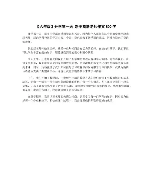 【六年级】开学第一天 新学期新老师作文800字