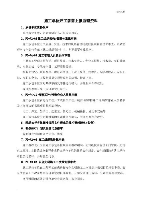 施工单位开工前需上报监理资料