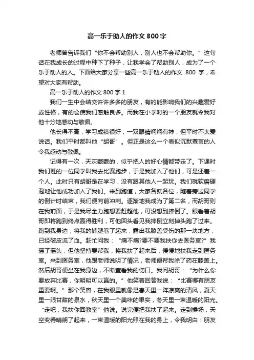 高一乐于助人的作文800字