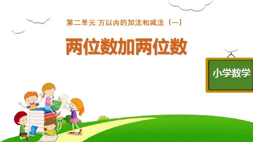 最新人教版小学数学三年级上册《两位数加两位数》优质教学课件