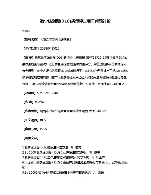 数字线划图(DLG)质量评定若干问题讨论