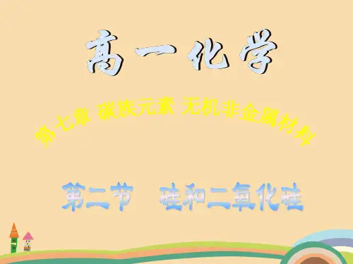 高二化学硅和二氧化硅PPT教学课件