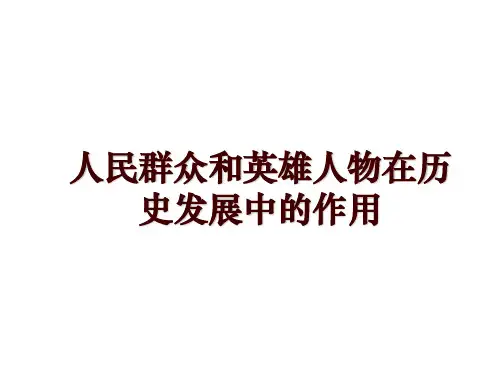 人民群众和英雄人物在历史发展中的作用
