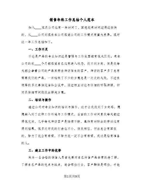 销售年终工作总结个人范本（五篇）