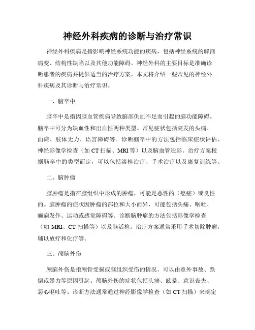 神经外科疾病的诊断与治疗常识