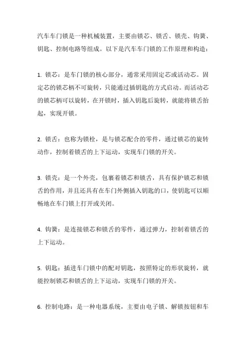汽车车门锁工作原理和构造