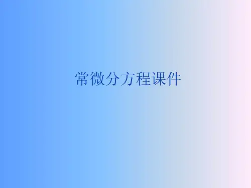 常微分方程 PPT课件