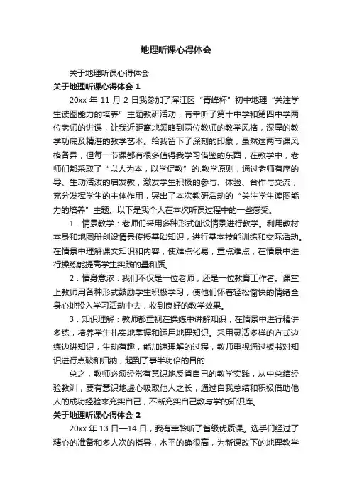 地理听课心得体会