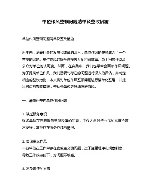 单位作风整顿问题清单及整改措施