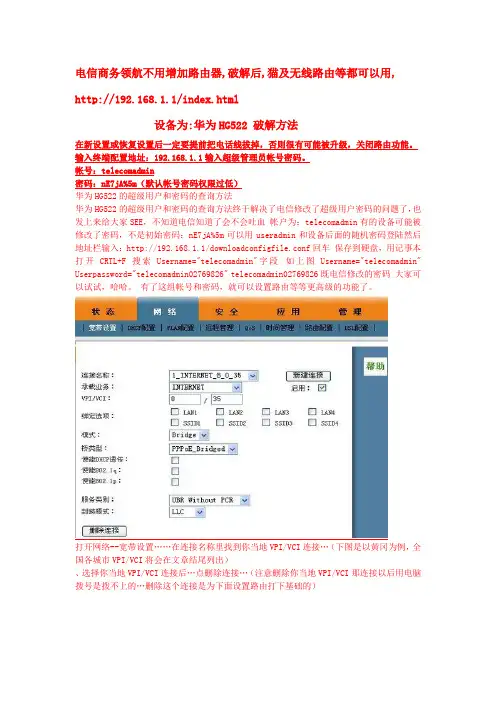 电信商务领航华为HG522 破解方法
