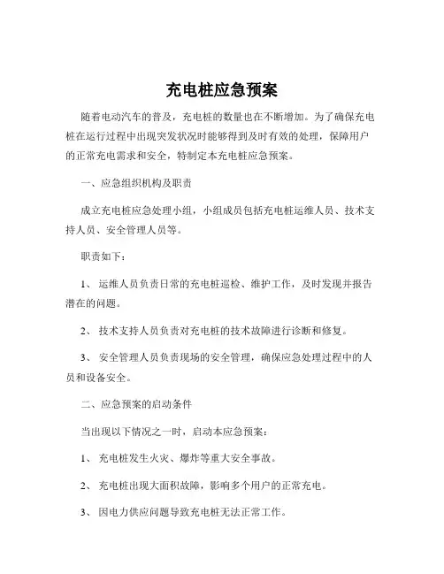 充电桩应急预案
