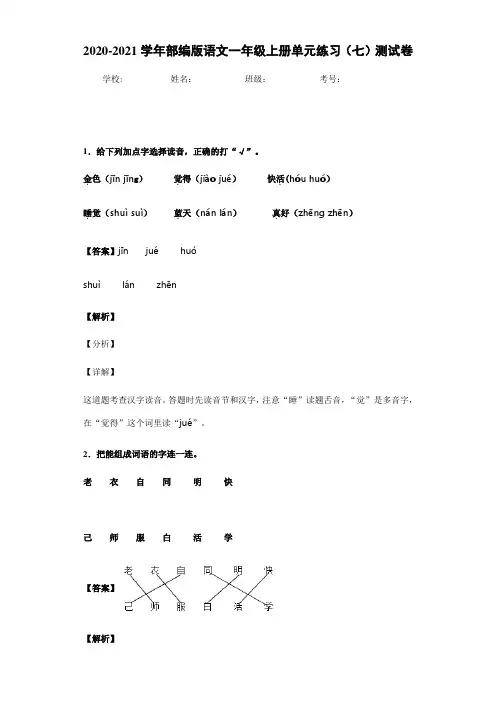 2020-2021学年部编版语文一年级上册单元练习(七)测试卷(含答案)