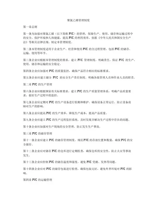 聚氯乙烯管理制度