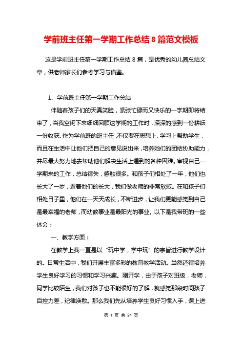 学前班主任第一学期工作总结8篇范文模板