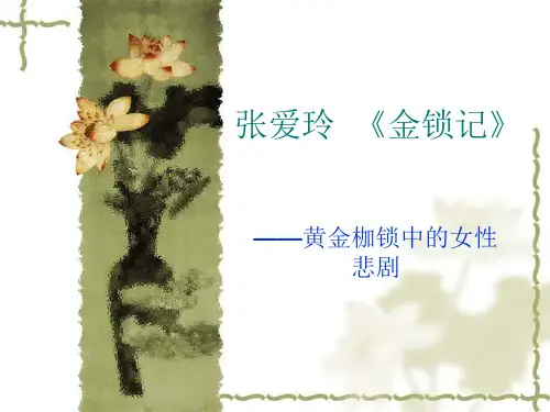 张爱玲  《金锁记》