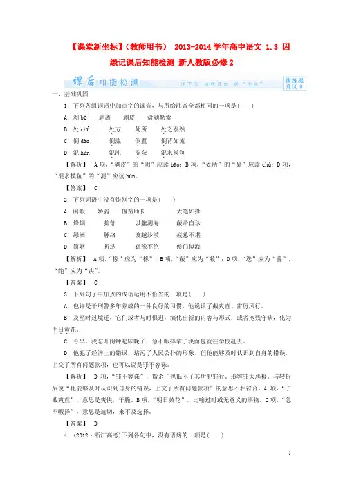 (教师用书) 高中语文 1.3 囚绿记课后知能检测 新人教版必修2