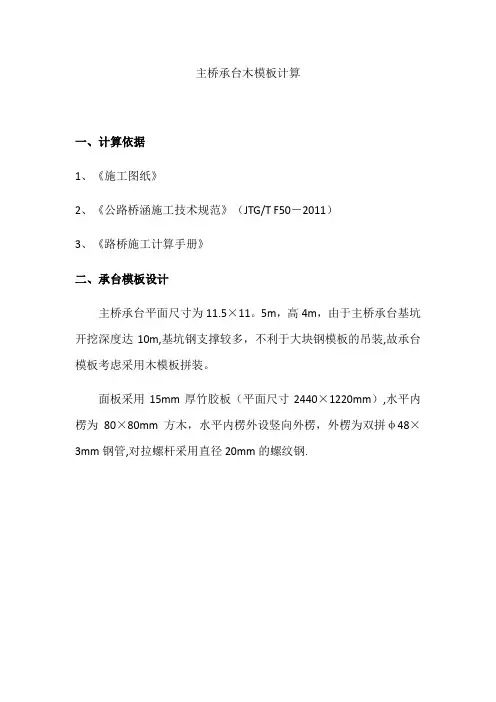 承台模板受力计算书(详细易懂,可供参考)