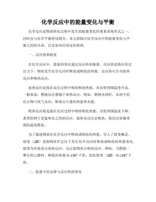 化学反应中的能量变化与平衡