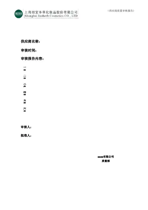 化妆品供应商现场审核报告(通用版)