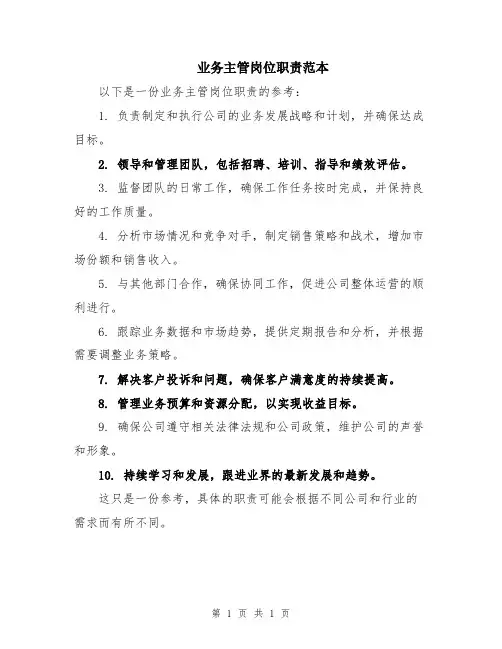 业务主管岗位职责范本