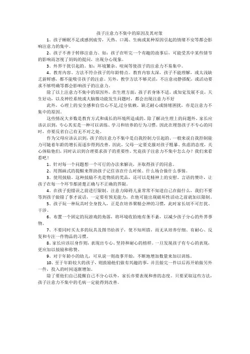 孩子注意力不集中的原因及其对策