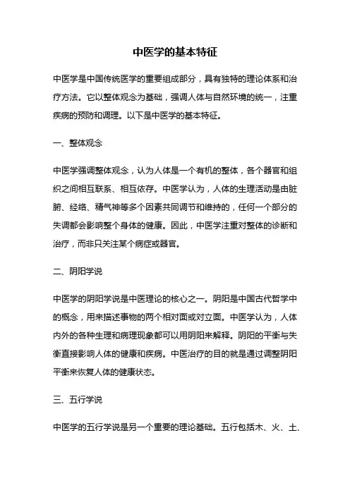 中医学的基本特征