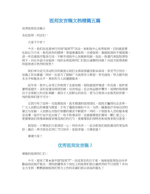 医师发言稿文档精篇五篇