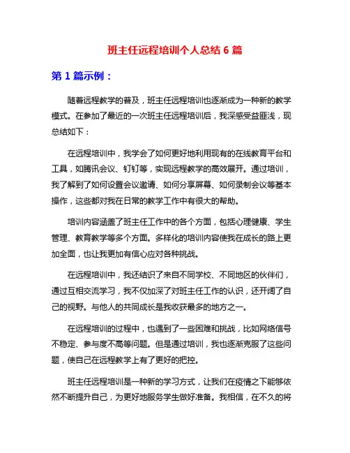 班主任远程培训个人总结6篇