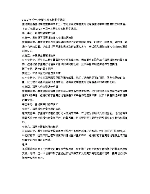 2023初一上册生物实验教学计划