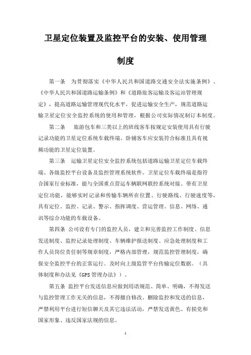 12卫星定位装置及监控平台的安装、使用管理制度.doc