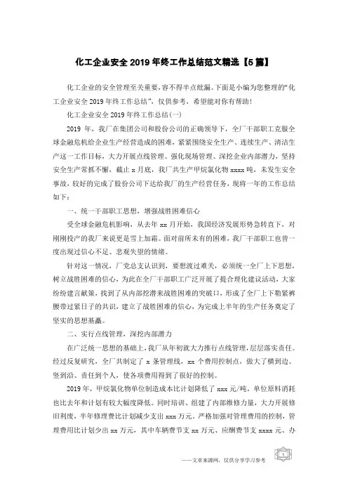 化工企业安全2019年终工作总结范文精选【5篇】